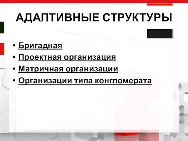 АДАПТИВНЫЕ СТРУКТУРЫ Бригадная Проектная организация Матричная организации Организации типа конгломерата