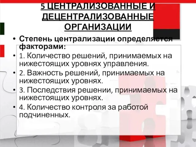 5 ЦЕНТРАЛИЗОВАННЫЕ И ДЕЦЕНТРАЛИЗОВАННЫЕ ОРГАНИЗАЦИИ Степень централизации определяется факторами: 1. Количество