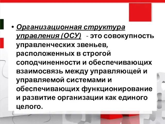 Организационная структура управления (ОСУ) - это совокупность управленческих звеньев, расположенных в