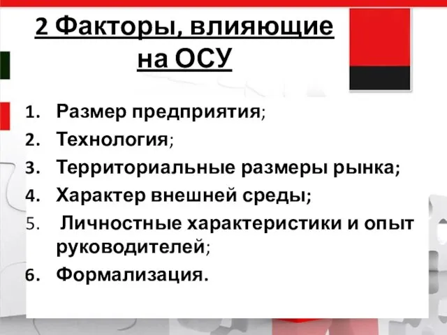 2 Факторы, влияющие на ОСУ Размер предприятия; Технология; Территориальные размеры рынка;