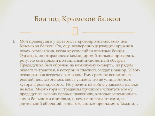 Мой прадедушка участвовал в кровопролитных боях под Крымской балкой. Он, еще