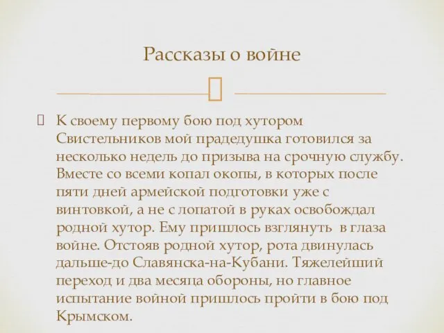 К своему первому бою под хутором Свистельников мой прадедушка готовился за