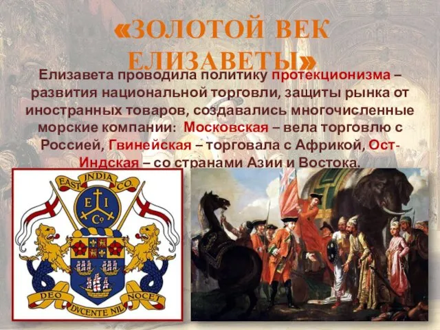 «ЗОЛОТОЙ ВЕК ЕЛИЗАВЕТЫ» Елизавета проводила политику протекционизма – развития национальной торговли,