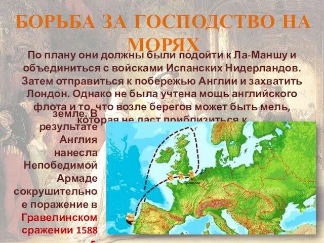 БОРЬБА ЗА ГОСПОДСТВО НА МОРЯХ По плану они должны были подойти