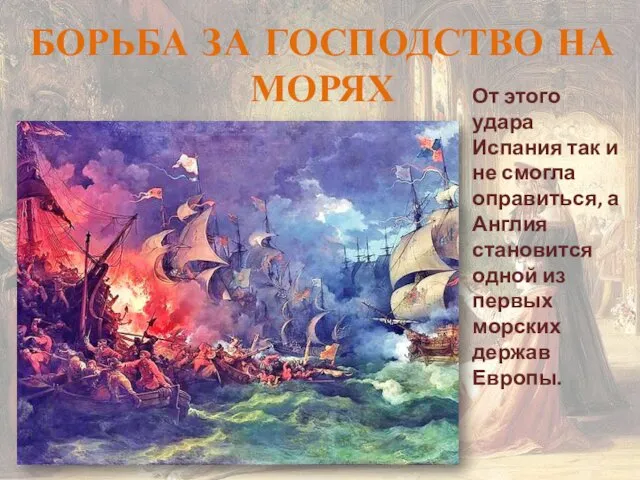 БОРЬБА ЗА ГОСПОДСТВО НА МОРЯХ От этого удара Испания так и