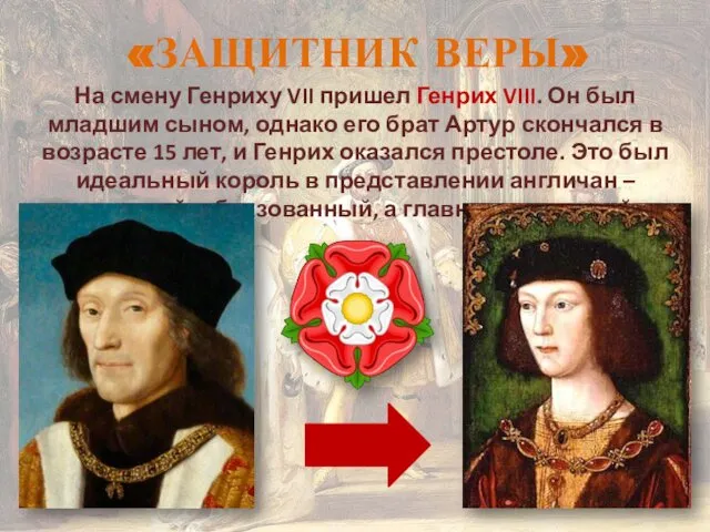 «ЗАЩИТНИК ВЕРЫ» На смену Генриху VII пришел Генрих VIII. Он был