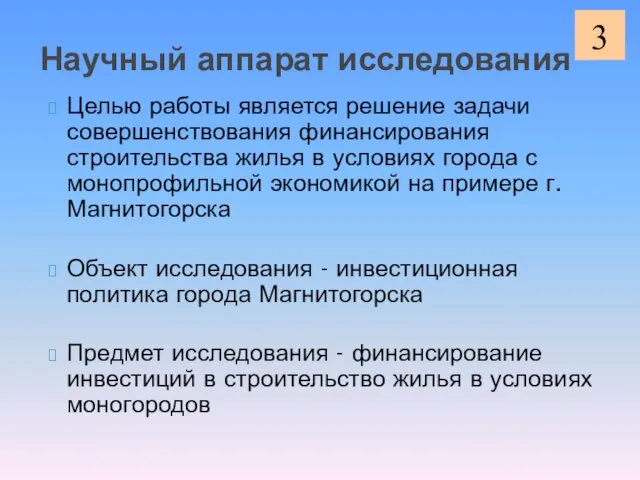 Научный аппарат исследования Целью работы является решение задачи совершенствования финансирования строительства