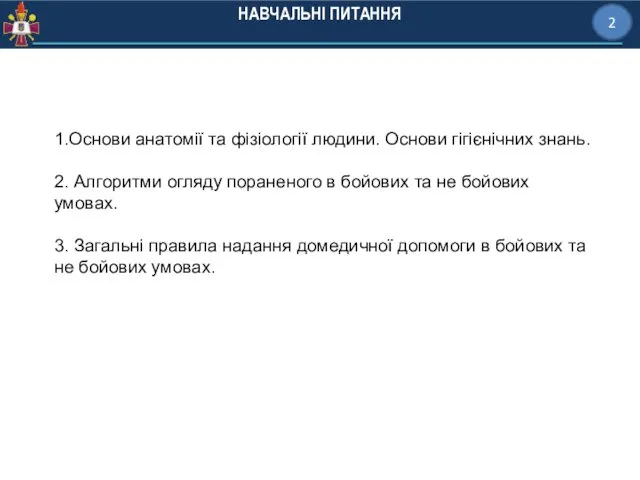 НАВЧАЛЬНІ ПИТАННЯ 2 1.Основи анатомії та фізіології людини. Основи гігієнічних знань.