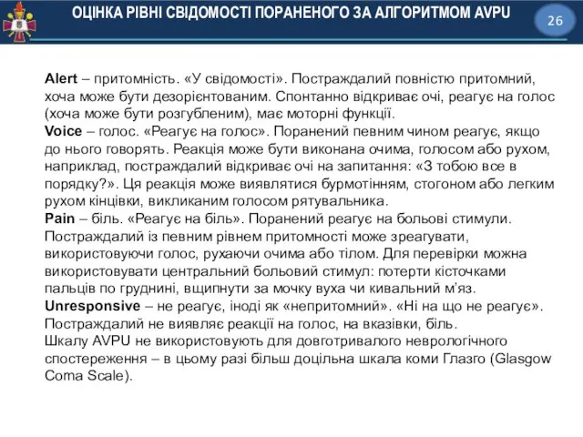 ОЦІНКА РІВНІ СВІДОМОСТІ ПОРАНЕНОГО ЗА АЛГОРИТМОМ AVPU 26 Alert – притомність.