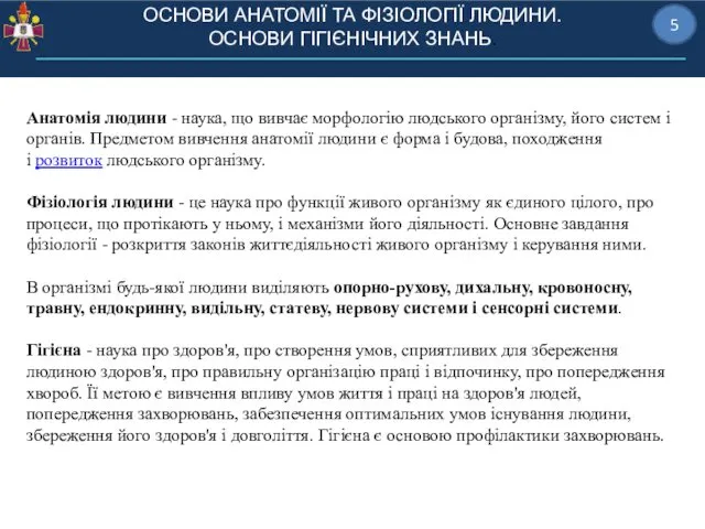 ОСНОВИ АНАТОМІЇ ТА ФІЗІОЛОГІЇ ЛЮДИНИ. ОСНОВИ ГІГІЄНІЧНИХ ЗНАНЬ. 5 Анатомія людини