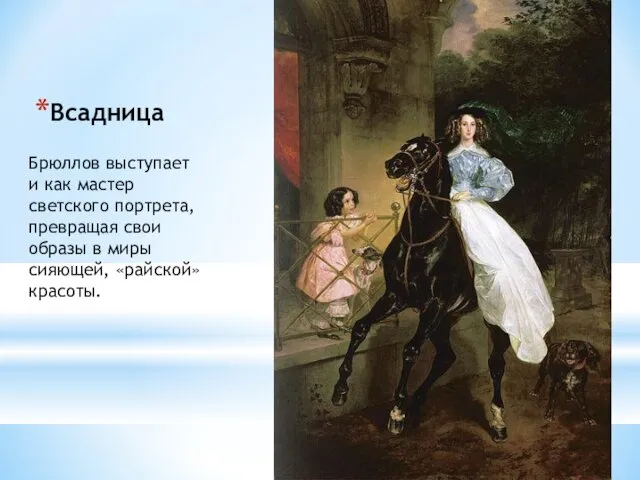 Всадница Брюллов выступает и как мастер светского портрета, превращая свои образы в миры сияющей, «райской» красоты.