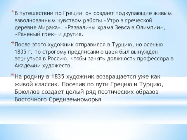 В путешествии по Гpeции он создает подкупающие живым взволнованным чувством работы