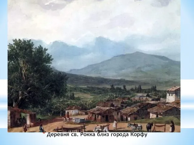 Деревня св. Рокка близ города Корфу