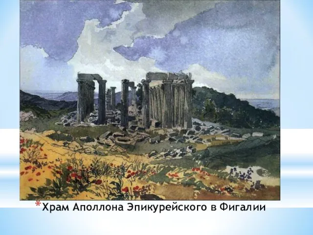 Храм Аполлона Эпикурейского в Фигалии