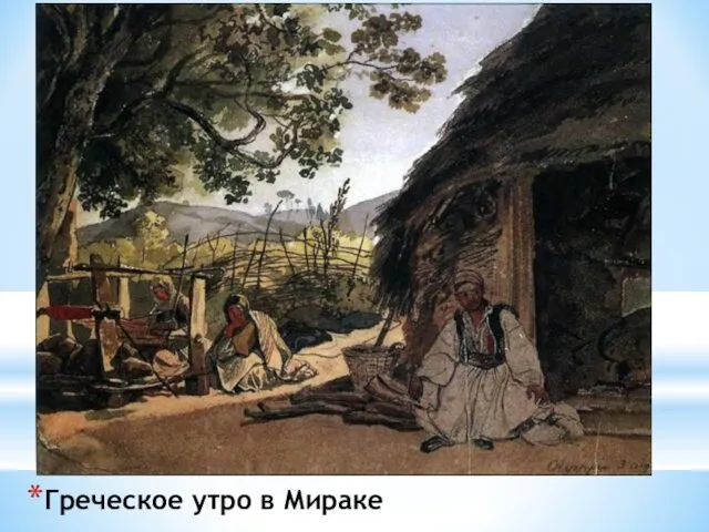 Греческое утро в Мираке