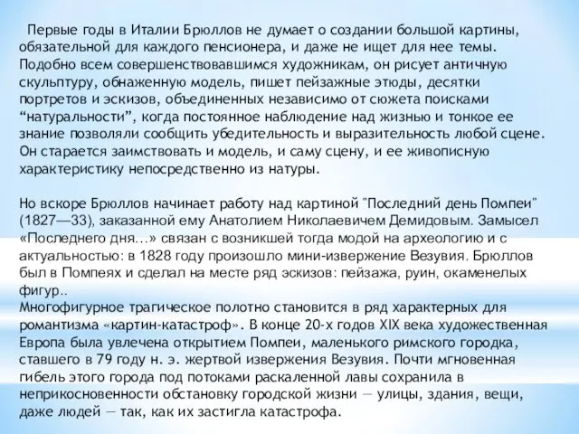 Первые годы в Италии Брюллов не думает о создании большой картины,