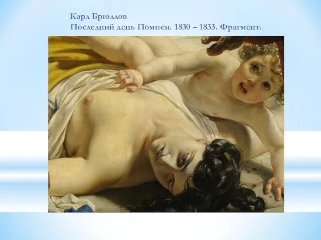 Карл Брюллов Последний день Помпеи. 1830 – 1833. Фрагмент.