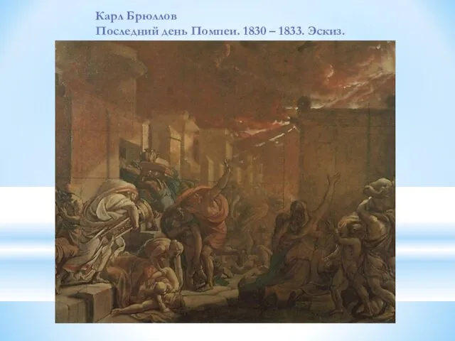 Карл Брюллов Последний день Помпеи. 1830 – 1833. Эскиз.