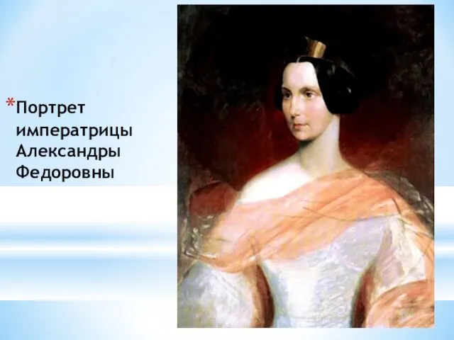 Портрет императрицы Александры Федоровны