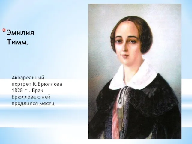 Эмилия Тимм. Акварельный портрет К.Брюллова 1828 г . Брак Брюллова с ней продлился месяц