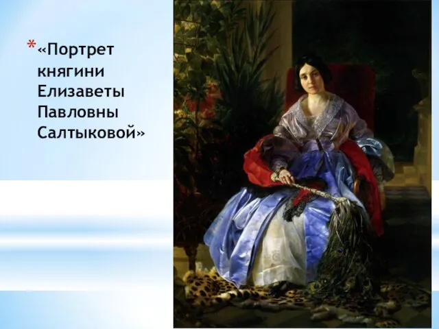 «Портрет княгини Елизаветы Павловны Салтыковой»