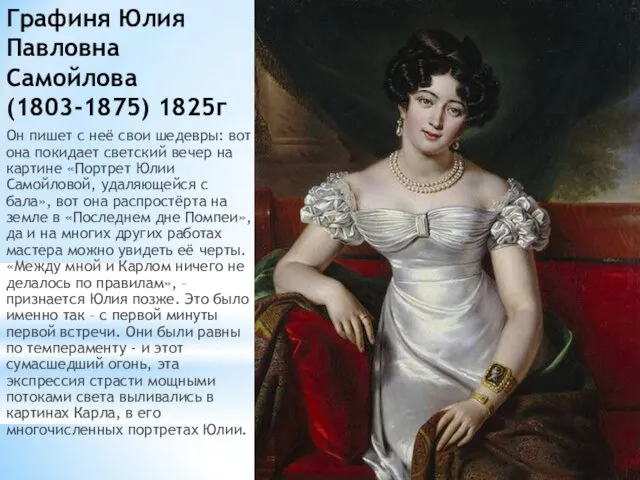 Графиня Юлия Павловна Самойлова (1803-1875) 1825г Он пишет с неё свои