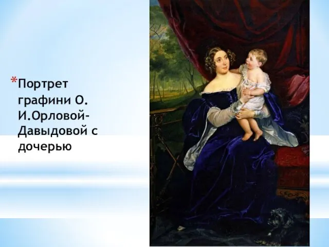 Портрет графини О.И.Орловой-Давыдовой с дочерью