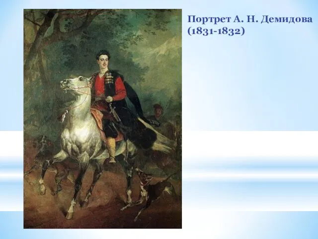 Портрет А. Н. Демидова (1831-1832)