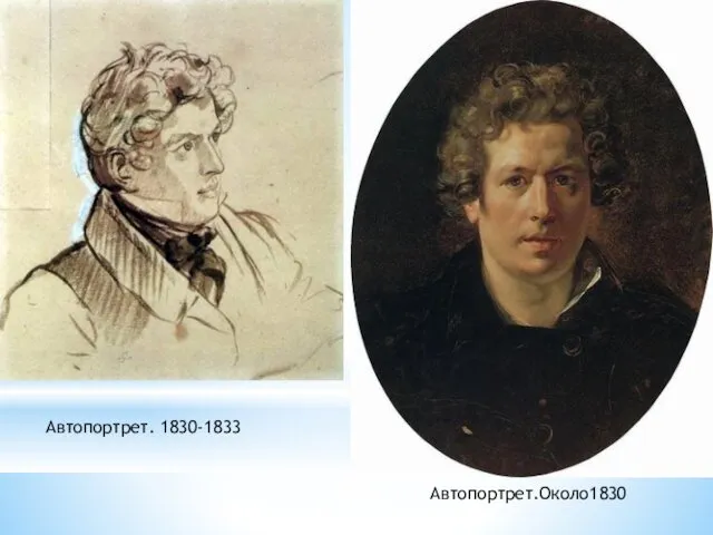 Автопортрет. 1830-1833 Автопортрет.Около1830