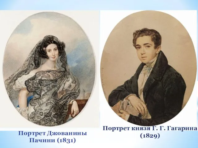 Портрет князя Г. Г. Гагарина (1829) Портрет Джованины Пачини (1831)