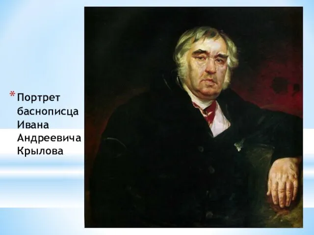 Портрет баснописца Ивана Андреевича Крылова