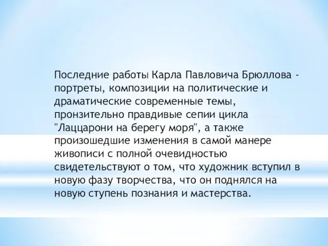 Последние работы Карла Павловича Брюллова - портреты, композиции на политические и