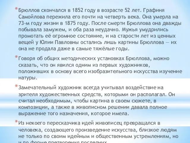 Брюллов скончался в 1852 году в возрасте 52 лет. Графиня Самойлова