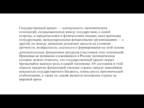 Государственный кредит — совокупность экономических отношений, складывающихся между государством, с одной