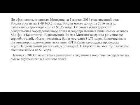 По официальным данным Минфина на 1 апреля 2016 года внешний долг