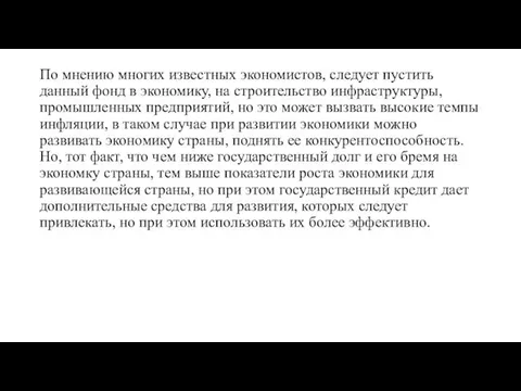 По мнению многих известных экономистов, следует пустить данный фонд в экономику,