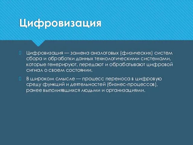 Цифровизация Цифровизация — замена аналоговых (физических) систем сбора и обработки данных