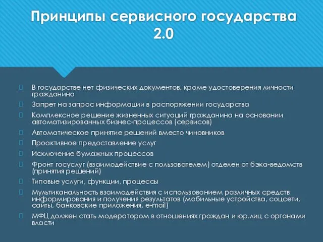 Принципы сервисного государства 2.0 В государстве нет физических документов, кроме удостоверения