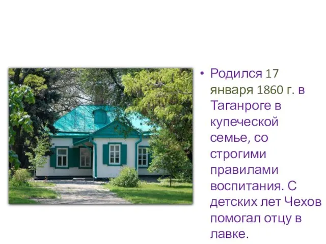 Родился 17 января 1860 г. в Таганроге в купеческой семье, со