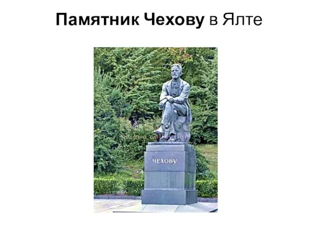 Памятник Чехову в Ялте