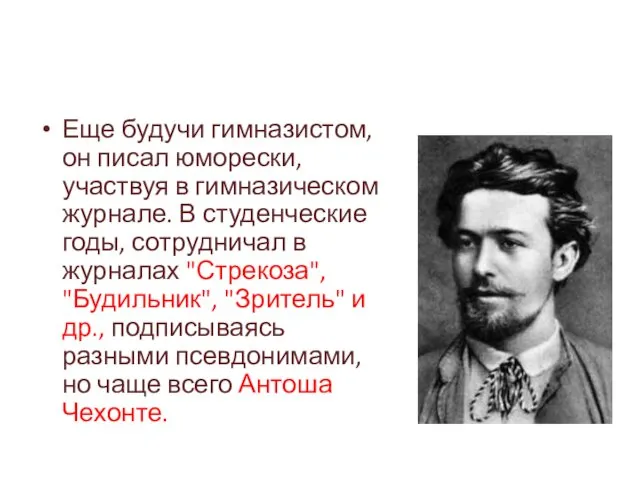 Еще будучи гимназистом, он писал юморески, участвуя в гимназическом журнале. В