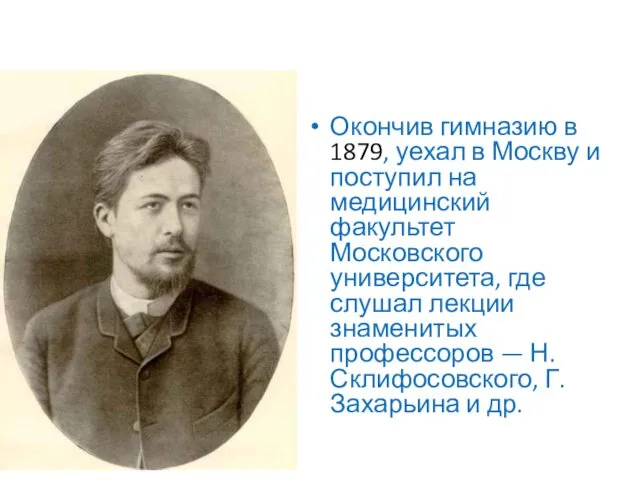 Окончив гимназию в 1879, уехал в Москву и поступил на медицинский