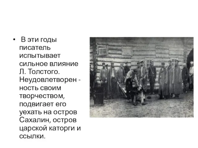 В эти годы писатель испытывает сильное влияние Л. Толстого. Неудовлетворен -ность