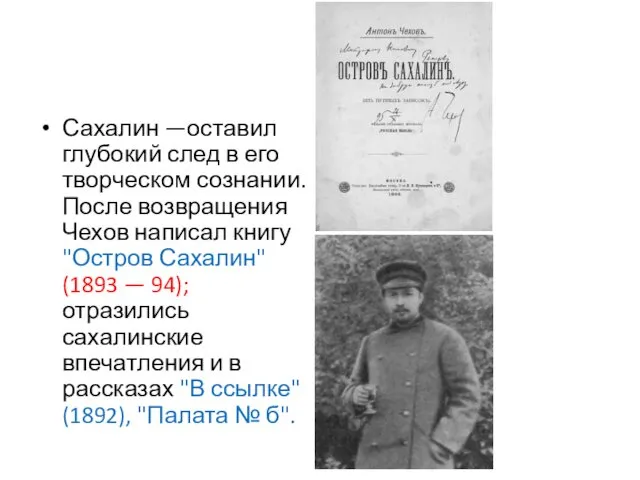 Сахалин —оставил глубокий след в его творческом сознании. После возвращения Чехов