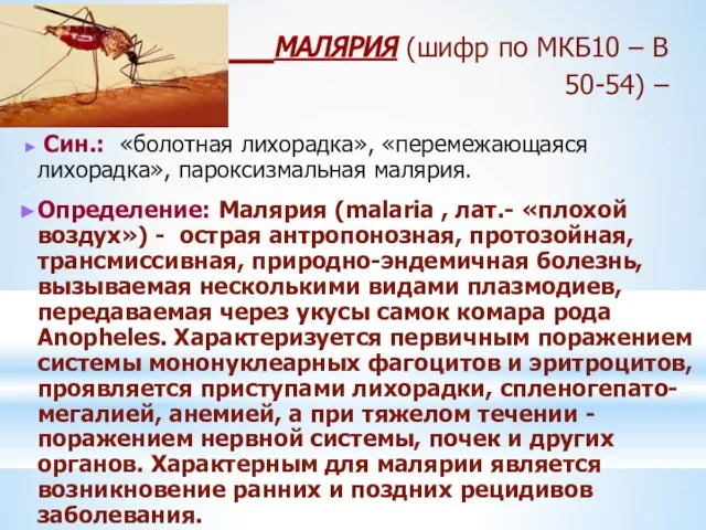 МАЛЯРИЯ (шифр по МКБ10 – B 50-54) – Син.: «болотная лихорадка»,