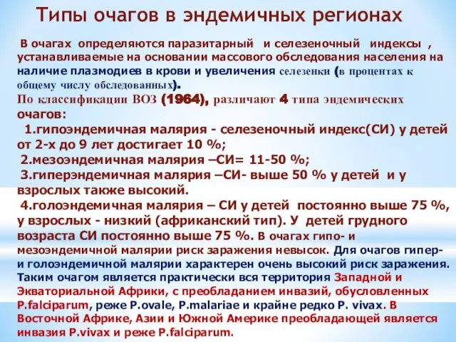 В очагах определяются паразитарный и селезеночный индексы , устанавливаемые на основании