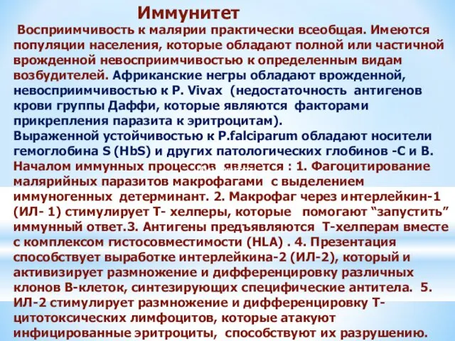 Восприимчивость к малярии практически всеобщая. Имеются популяции населения, которые обладают полной