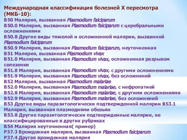 Международная классификация болезней X пересмотра (МКБ-10): B50 Малярия, вызванная Plasmodium falciparum