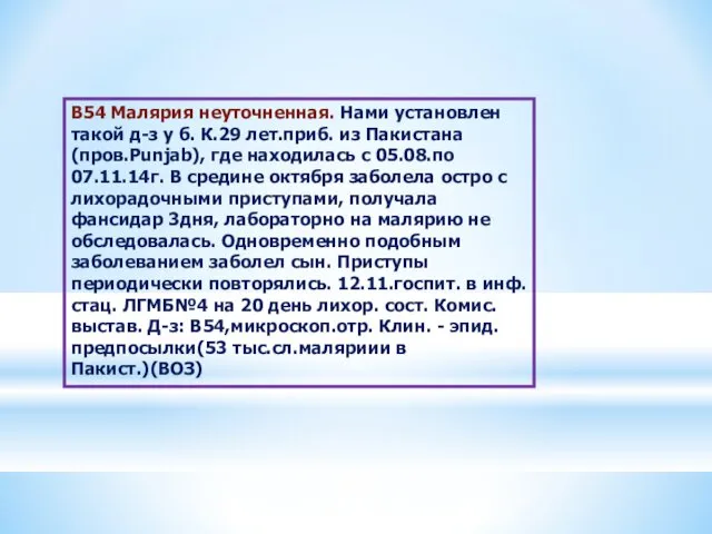 В54 Малярия неуточненная. Нами установлен такой д-з у б. К.29 лет.приб.