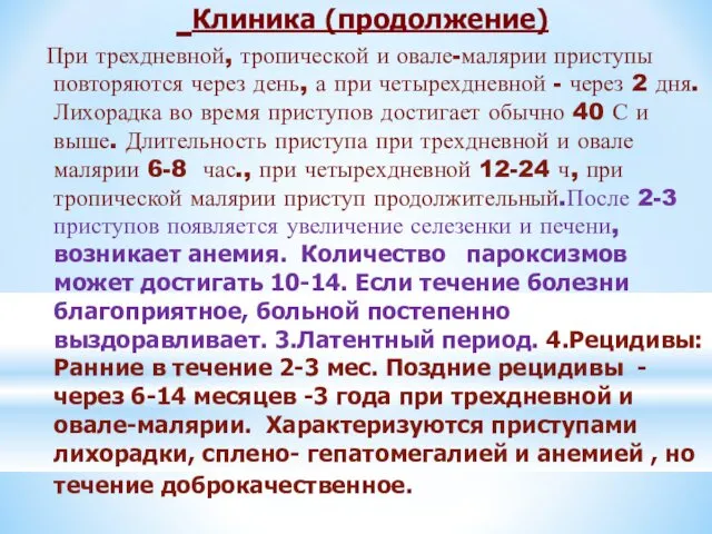 Клиника (продолжение) При трехдневной, тропической и овале-малярии приступы повторяются через день,